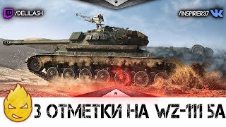 Превью: Путь к трём отметкам на WZ-111 5A [Запись стрима] #2 - 24.04.18