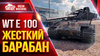 Превью: WT E 100 — РЕАЛЬНО МОЖЕТ НАКАЗАТЬ ● ЖЕСТКИЙ БАРАБАН в ДЕЛЕ ● ЛучшееДляВас
