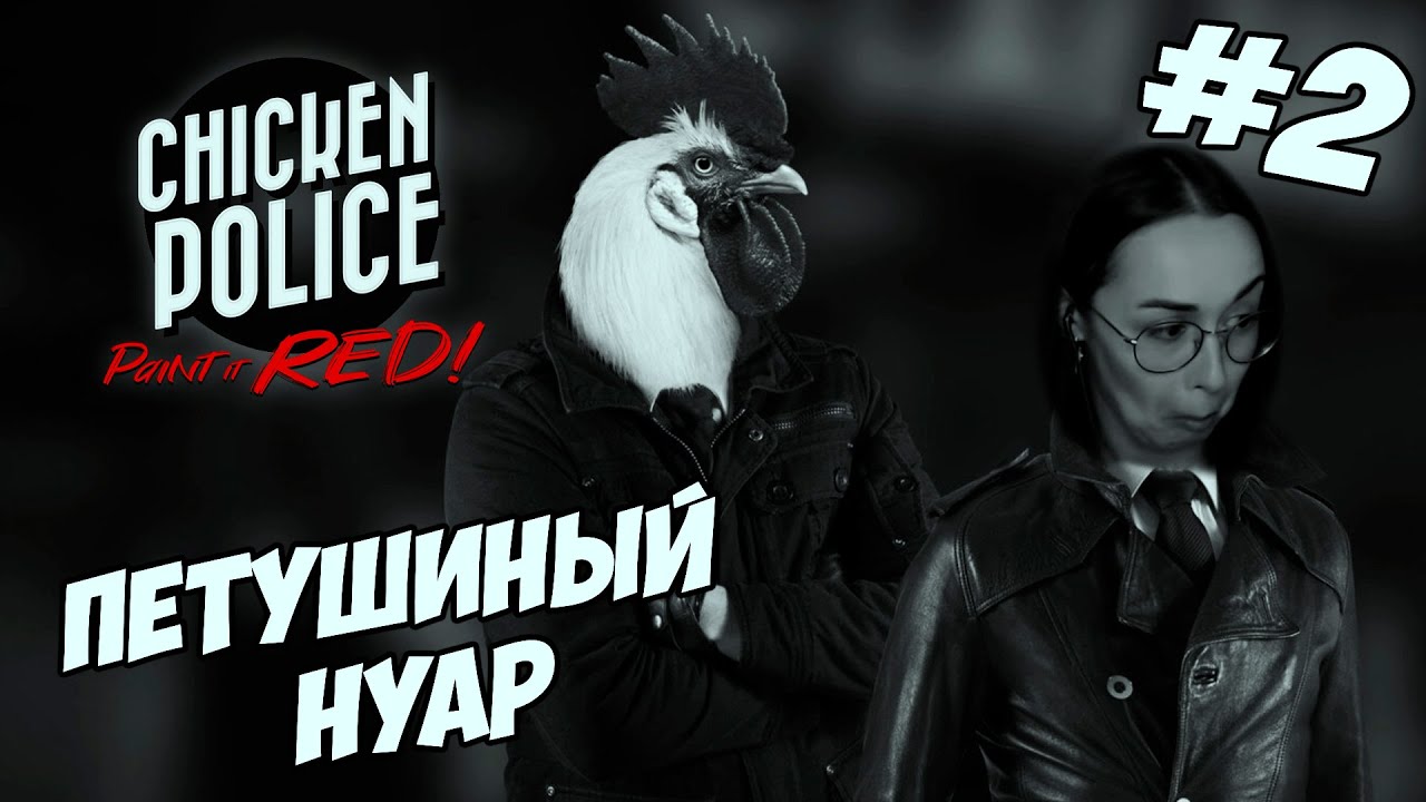 Chicken Police - Paint it RED! ▪︎ Петушиный нуар🐓#2