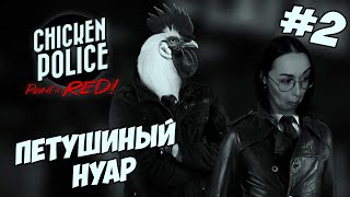 Превью: Chicken Police - Paint it RED! ▪︎ Петушиный нуар🐓#2