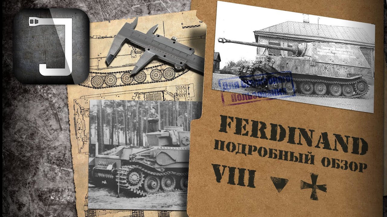 Ferdinand. Броня, орудие, снаряжение и тактики. Подробный обзор