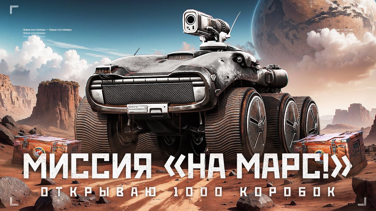 ОТКРЫВАЮ 1000 КОНТЕЙНЕРОВ - НОВЫЙ РЕЖИМ «НА МАРС!»