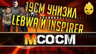 Превью: МсосМ #9 - История как 19СМ унизил LeBwa и Inspirer в прямом эфире!