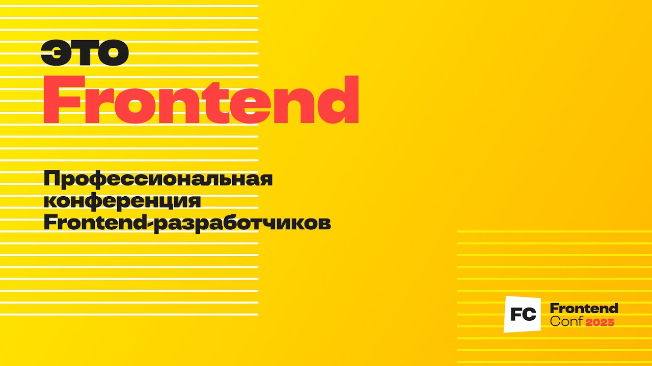 Отчет о Frontend Conf 2023