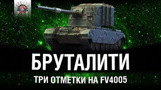 Превью: ПОСЛЕДНИЙ ВЗРЫВОК (2%) | ТРИ ОТМЕТКИ НА FV4005 #4