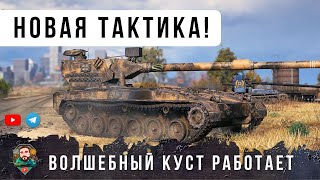 Превью: ЭТО НАДО ВИДЕТЬ! НОВАЯ ТАКТИКА ВОЛШЕБНЫХ КУСТОВ, ТАКИХ НОМЕРОВ Я ЕЩЕ НЕ ВИДЕЛ В WORLD OF TANKS!