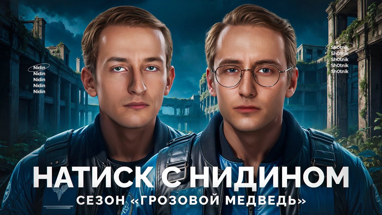 Взвод с Нидином - Натиск «Грозовой Медведь»