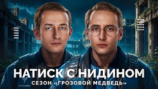 Превью: Взвод с Нидином - Натиск «Грозовой Медведь»