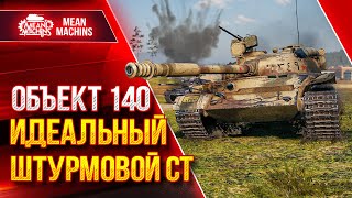 Превью: Объект 140 - ИДЕАЛЬНЫЙ ШТУРМОВОЙ СТ ● Самый Добротный СТ ● ЛучшееДляВас