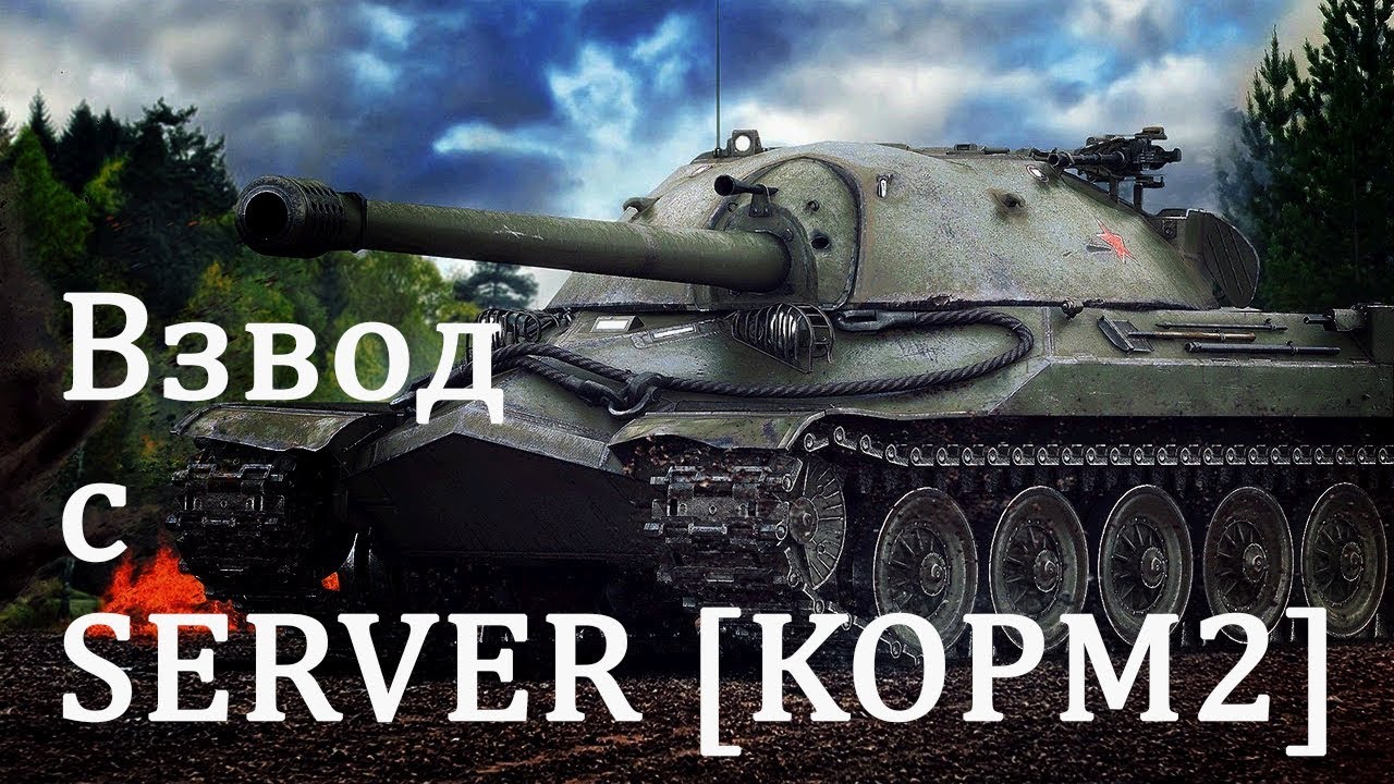 Вспышка и SERVER [КОРМ2]. Взводный стрим в 16:00