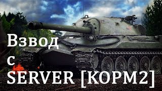 Превью: Вспышка и SERVER [КОРМ2]. Взводный стрим в 16:00