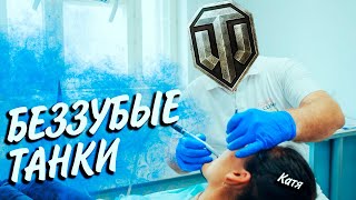 Превью: ВЕРНУЛАСЬ БЕЗ ЗУБОВ😷ВРЕМЯ ТАНКОВ