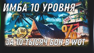 Превью: ПРИГОТОВЬ 10 ТЫСЯЧ БОН НА ИМБУ 10 УРОВНЯ WOT 2022 КОНСТРУКТОРСКОЕ БЮРО world of tanks