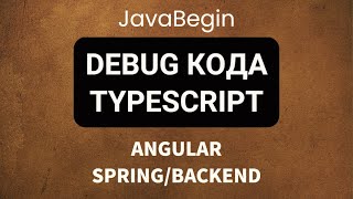 Превью: Основы Angular + Java/Spring: отладка/debug кода typescript (2022)