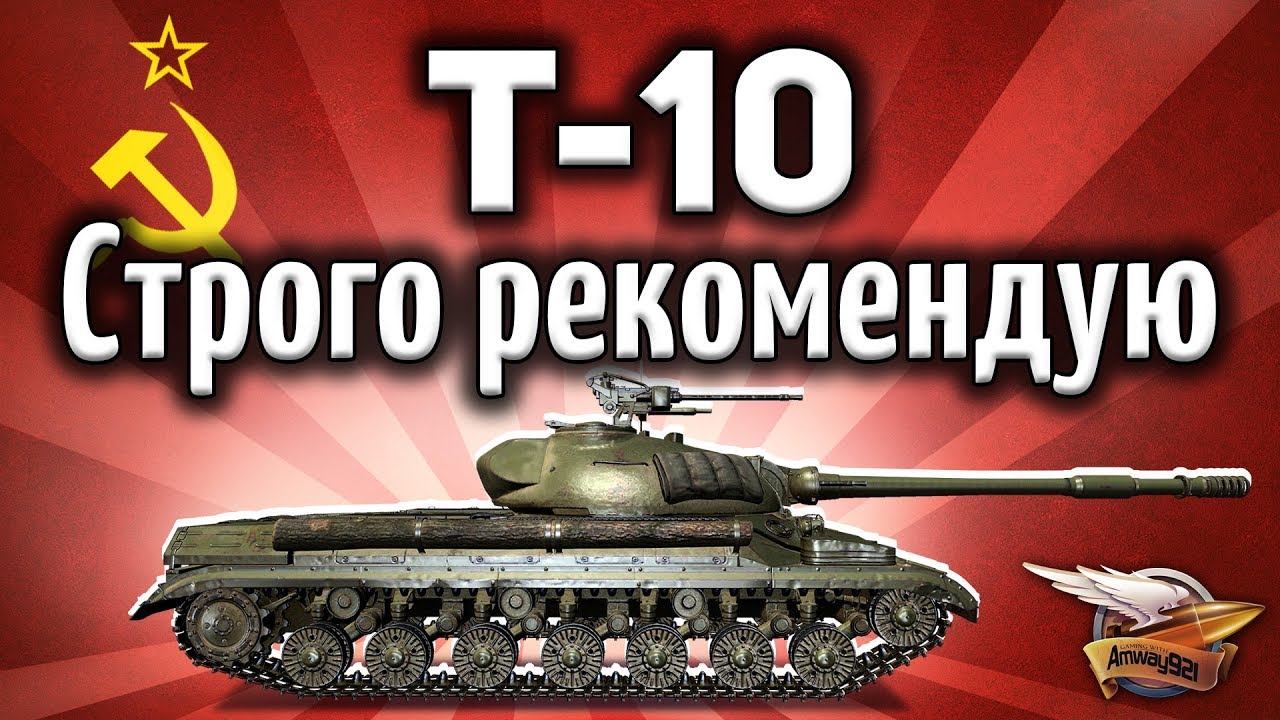 Т-10 - Строго рекомендую - Гайд