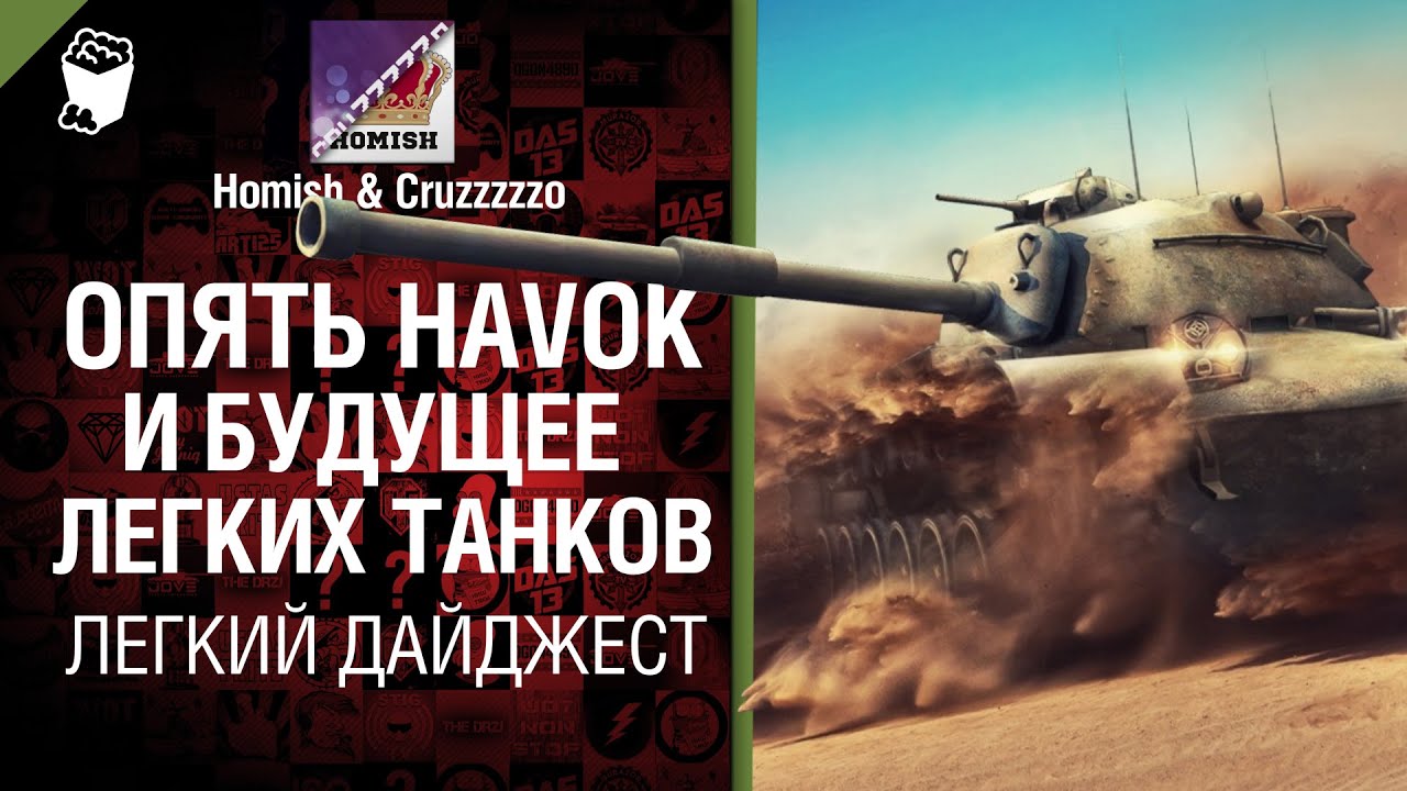 Опять Havok, будущее легких танков - Легкий дайджест №5 - От Homish и Cruzzzzzo [World of Tanks]