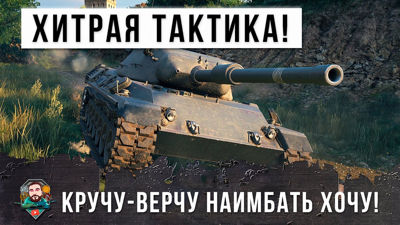 Самый Хитрый нае...атор в World of Tanks! Используя тактику обманул всех!