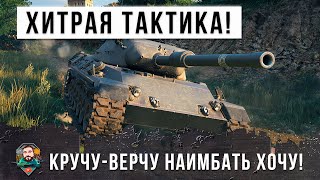 Превью: Самый Хитрый нае...атор в World of Tanks! Используя тактику обманул всех!