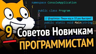 Превью: 9 Советов новичкам программистам