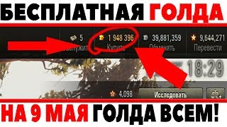 Превью: УРА! БЕСПЛАТНАЯ ГОЛДА НА 9 МАЯ В ДЕНЬ ПОБЕДЫ! ЛЕГКО МОЖНО ЗАБРАТЬ МНОГО ГОЛДЫ В WOT!