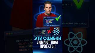 Превью: РАЗБОР ОШИБОК которые делают 90% React разработчиков