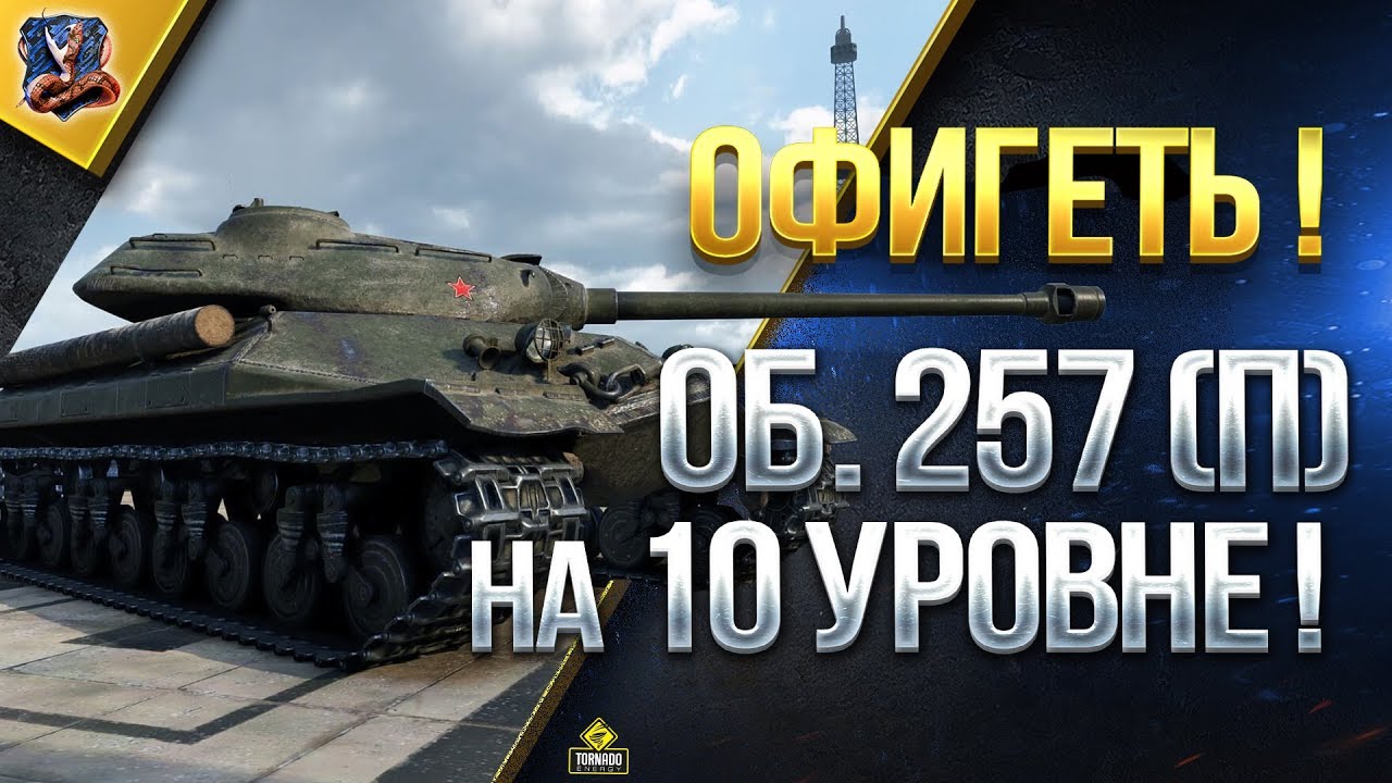 ОФИГЕТЬ / Об. 257 (П) НА 10 УРОВНЕ / ПОИГРАЛ НА ЭКСКЛЮЗИВЕ