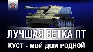 Превью: ЛУЧШАЯ ВЕТКА ПТ В ИГРЕ