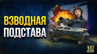 Превью: Взводная Подстава в 1.10 - Шоу Упоротых Сетапов и Сложных Побед (Сезон 2020 - #10)