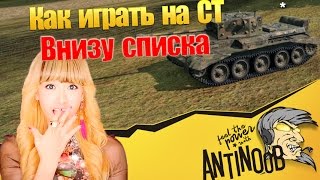 Превью: Как играть на СТ внизу списка