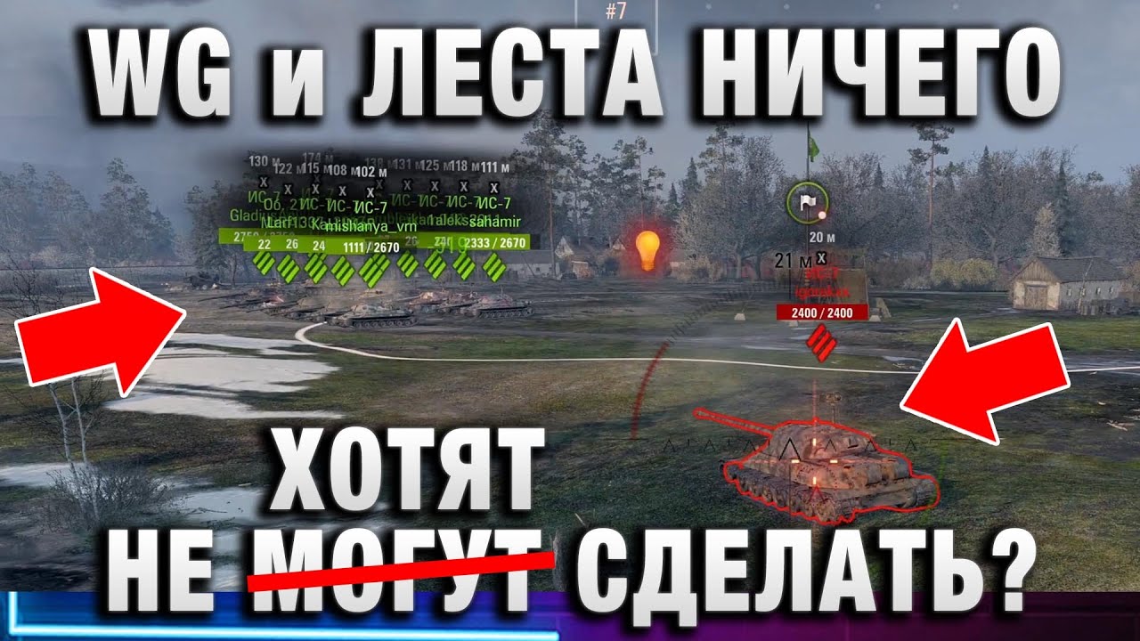 WG и ЛЕСТА НИЧЕГО НЕ МОГУТ(НЕ ХОТЯТ) СДЕЛАТЬ?