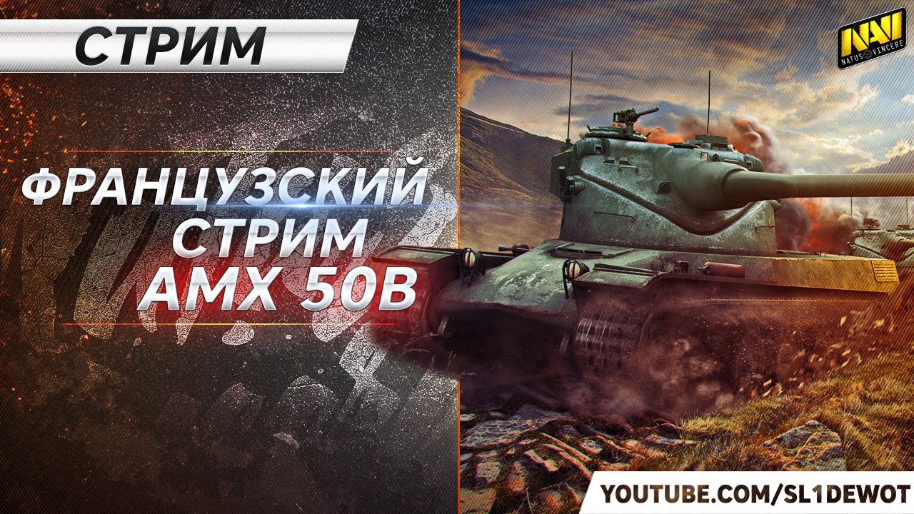 Хорошие бои на AMX 50B [Na`Vi.SL1DE]