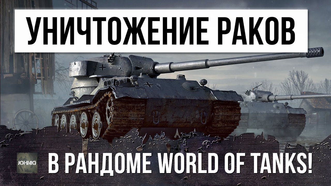 ОН ЗАШЕЛ В WORLD OF TANKS ЧТОБЫ УНИЧТОЖАТЬ РАКОВ!