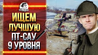 Превью: ИЩЕМ ЛУЧШУЮ ПТ-САУ 9 УРОВНЯ!