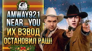 Превью: Amway921 и Near_You - ИХ ВЗВОД ОСТАНОВИЛ РАШ! 13.000 УРОНА