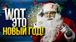 Превью: WoT Это Новый Год - Акции - Халява - Скидки - Выигрыш Прем Танков