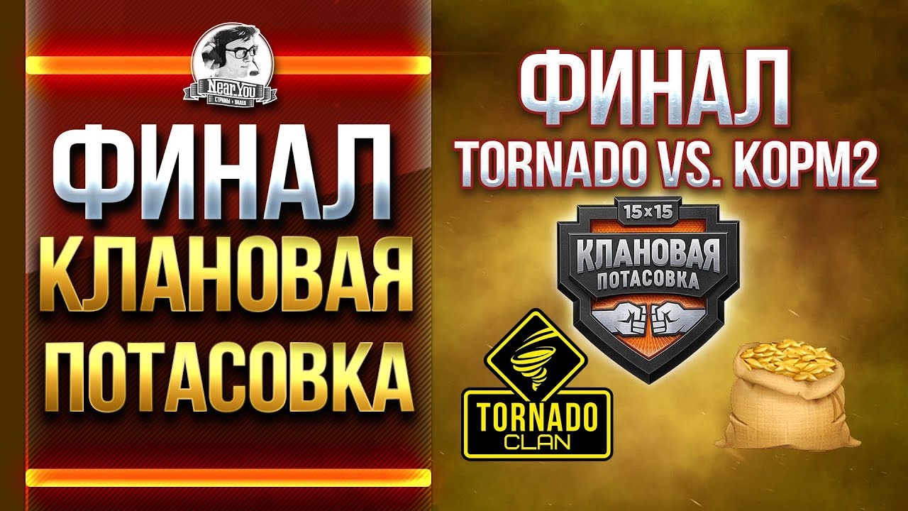 ФИНАЛ - TORNADO vs. KOPM2. КЛАНОВАЯ ПОТАСОВКА