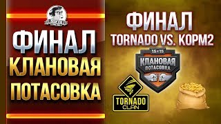 Превью: ФИНАЛ - TORNADO vs. KOPM2. КЛАНОВАЯ ПОТАСОВКА