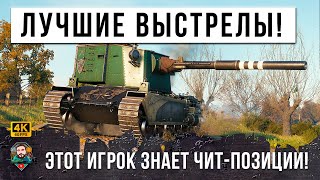 Превью: ФУГАСНЫЙ МОНСТР РАЗОШЕЛСЯ НЕ НА ШУТКУ - САМЫЕ БЕЗУМНЫЕ ВЫСТЕРЛЫ FV 4005!