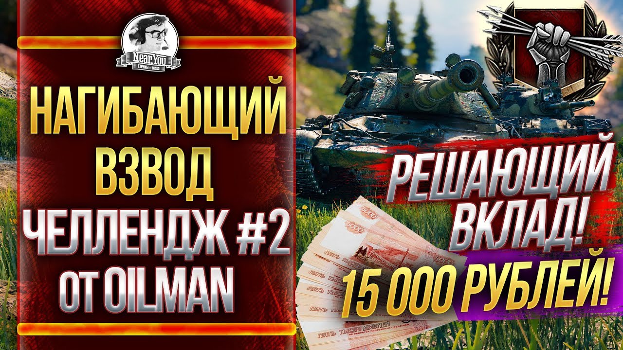 НАГИБАЮЩИЙ ВЗВОД - РЕШАЮЩИЙ ВКЛАД! Челлендж #2 от 0ilman