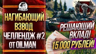 Превью: НАГИБАЮЩИЙ ВЗВОД - РЕШАЮЩИЙ ВКЛАД! Челлендж #2 от 0ilman