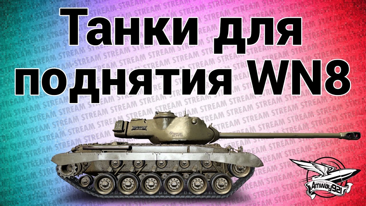 Стрим - Танки для поднятия WN8