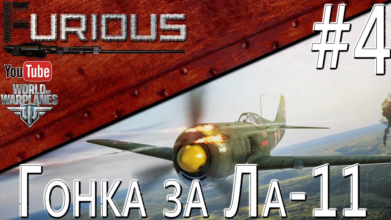 Гонка за Ла-11 #4 / World of Warplanes /