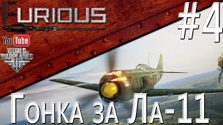 Превью: Гонка за Ла-11 #4 / World of Warplanes /
