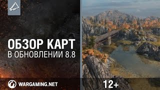 Превью: World of Tanks. Обзор карт в обновлении 8.8