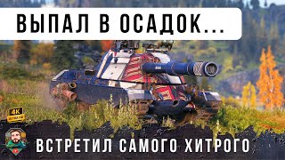 Превью: ЖЕСТЬ! Вот что бывает когда ВСТРЕЧАЕШЬ САМОГО ХИТРОГО артакибогра WoT