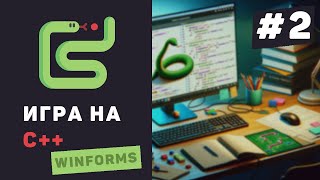 Превью: Создание C++ игры с нуля / #2 – Дизайн игры. Расстановка объектов