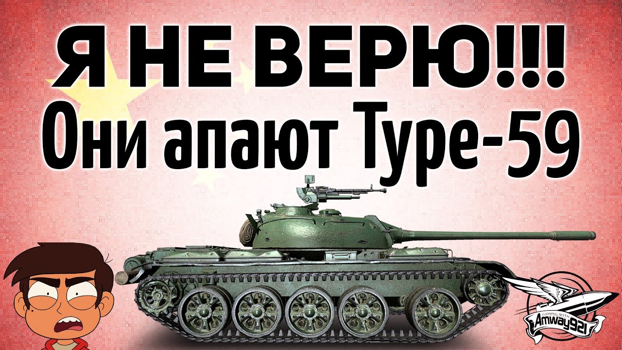 Я не верю!!! Они апают Type 59, T-34-3 и 59-Patton