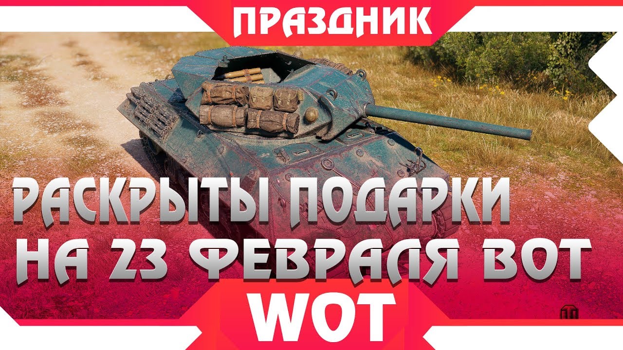 РАСКРЫТ ОСОБЫЙ ПОДАРОК НА 23 ФЕВРАЛЯ WOT 2019, НОВЫЙ ПРЕМ ТАНК М10 RFBM