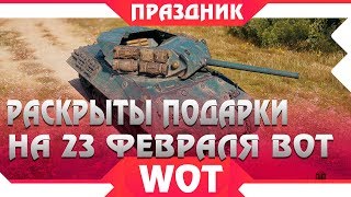 Превью: РАСКРЫТ ОСОБЫЙ ПОДАРОК НА 23 ФЕВРАЛЯ WOT 2019, НОВЫЙ ПРЕМ ТАНК М10 RFBM