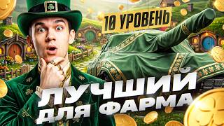 Превью: ЛУЧШИЙ ТАНК ДЛЯ ФАРМА НА 10 УРОВНЕ! НО КАК?!